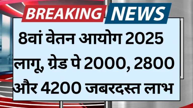8 Pay Commission Salary Grade Pay wise: