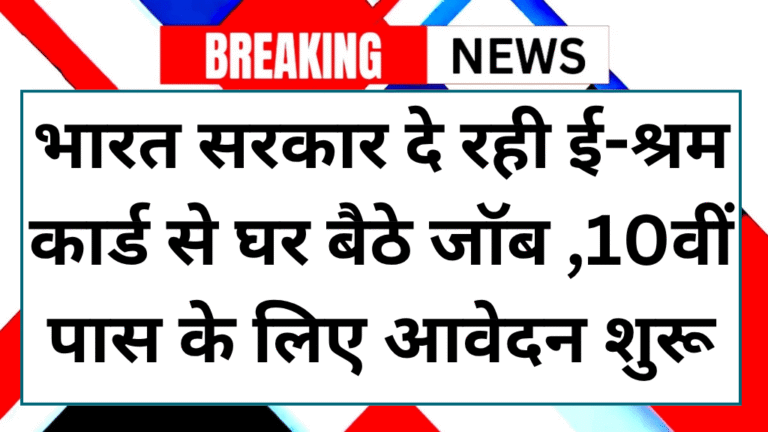E Sharm card job kaise paye